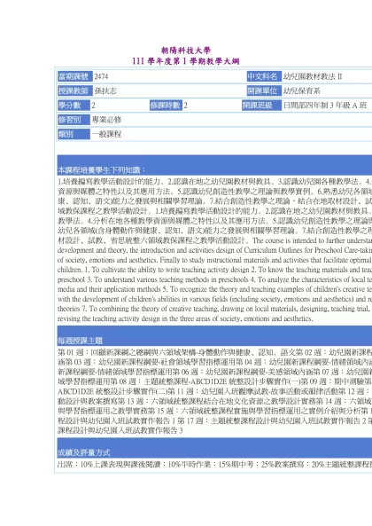 教學大綱_111_1_2474 幼兒園教材教法II-朝陽科技大學 111學年度第1學期教學大綱