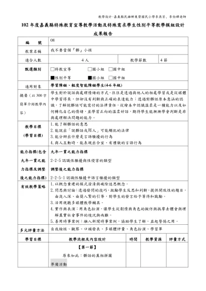 102年度嘉義縣特殊教育宣導教學活動及特殊需求學生性別平等教學模組設計