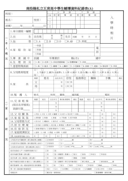 高雄市立中山國民中學學生輔導資料紀錄表(A) (學生自填)-南投縣私立五育高中學生輔導資料紀錄表(A)