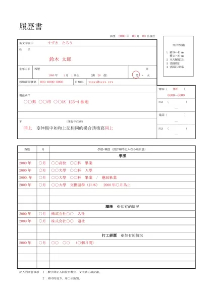 履歷書-西歷 2000年 00月 00日現在英文字表示 すずき たろう