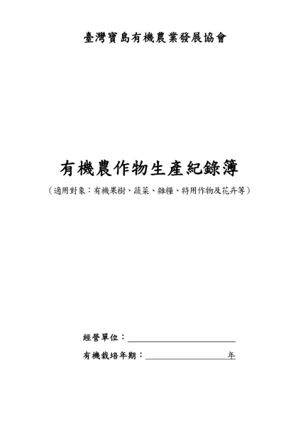 有機農作物生產履歷紀錄簿-臺灣寶島有機農業發展協會