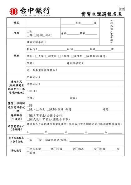 2012校園徵才履歷表-實習生甄選報名表