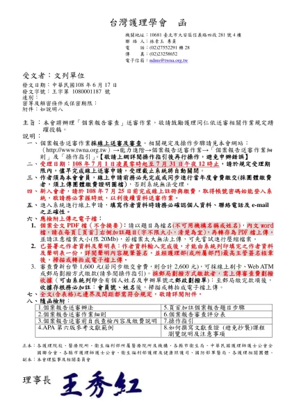 個案報告審查辦法-台灣護理學會函