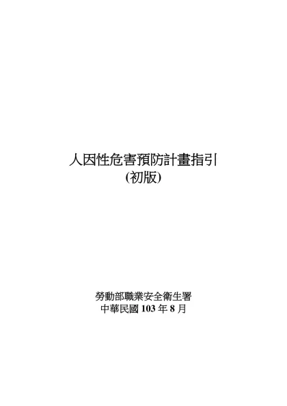 行政院勞工委員會勞工安全衛生研究所出版品管理要點(草案)-人因性危害預防計畫指引