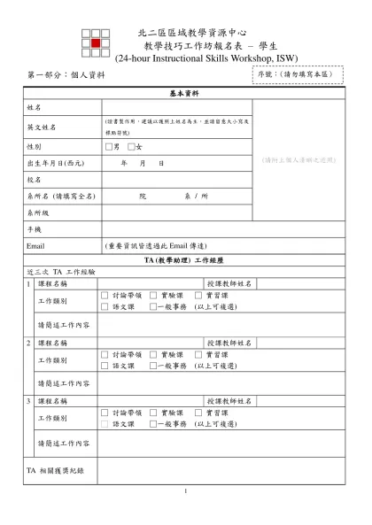 履歷表-北二區區域教學資源中心-教學技巧工作坊報名表 – 學生