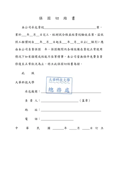 保 固 切 結 書-本公司承包貴校 案，業於 年 月 日完工，經測試合格並經貴校驗收在案。茲依照工程慣例自 年 月 日起至 年 月 日止( 個月)，應由本公司負責保固 年。保固期間內各項設備在貴校正常