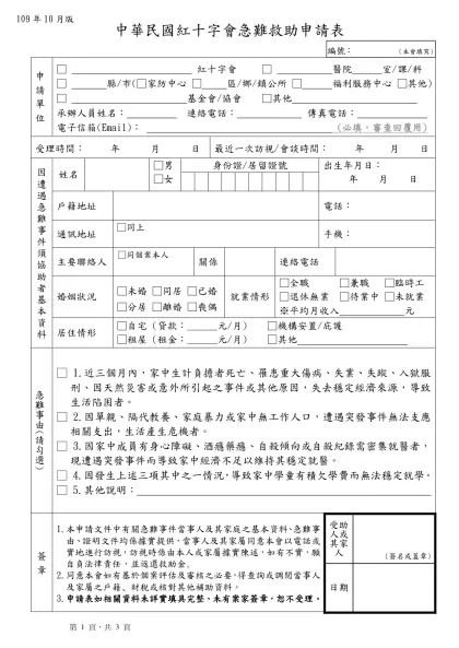 中華民國紅十字會急難救助申請表-申請單位□ 紅十字會 □ 醫院 室/課/科