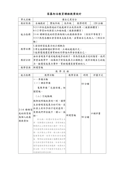 家暴防治教育課程教案設計-單元名稱讓自己更安全