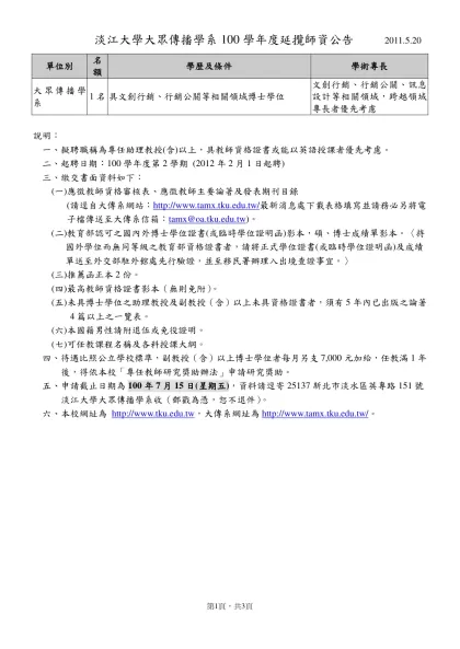 淡江大學八十九學年度延攬師資公告草稿-淡江大學大眾傳播學系100學年度延攬師資公告 2011.5.20