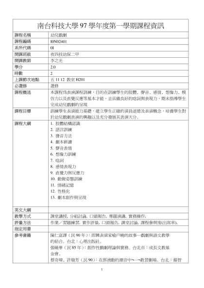 幼兒戲劇-南台科技大學97學年度第一學期課程資訊