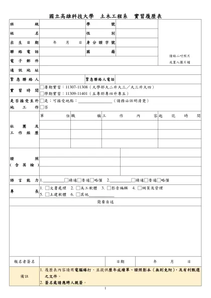 國立高雄科技大學土木工程系學生校外實習履歷表