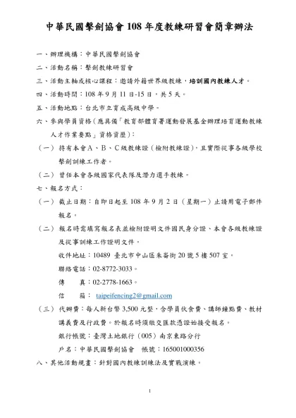 「行政院體育委員會運動發展基金辦理培育頂級運動教練人才作業要點」修正表-中華民國擊劍協會108年度教練研習會簡章辦法