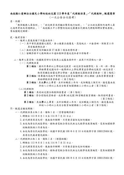 南投縣北投國民小學九十八學年度第一學期2688鐘點專案教師-南投縣仁愛鄉法治國民小學附設幼兒園113學年度「代理教保員」、「代理教師」甄選簡章