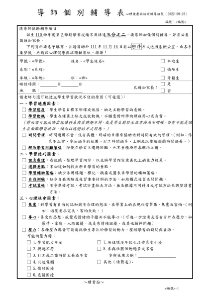 導 師 個 別 輔 導 表 學生輔導組製※-導師個別輔導表 心理健康與諮商輔導組製（2022-09-28）