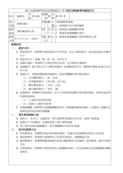 國立花蓮師範學院附設實驗國民小學【語文領域教學活動設計】