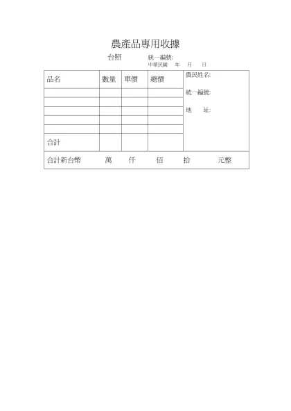 農產品專用收據- 台照 統一編號: 中華民國 年 月 日