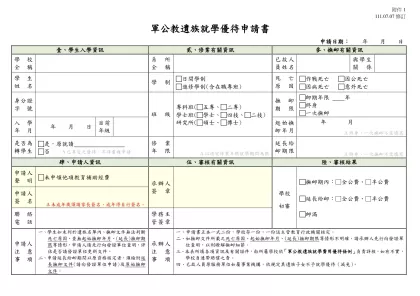 公立大學院校各類學生就學優待申請表-軍公教遺族就學優待申請書