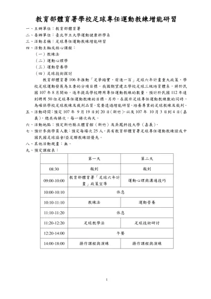 「行政院體育委員會運動發展基金辦理培育頂級運動教練人才作業要點」修正表-教育部體育署學校足球專任運動教練增能研習