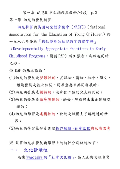 第一章第一節-第一章 幼兒園中之課程與教學/情境 p.3