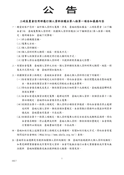 （會員銀行履行個人資料保護法告知義務範本）-三峽區農會信用部履行個人資料保護法第八條第一項告知義務內容