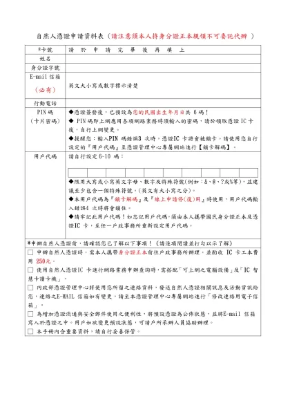自然人憑證申請表-自然人憑證申請資料表 (請注意須本人持身分證正本親領不可委託代辦 )
