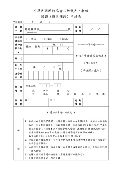 中華民國游泳協會三級裁判、教練證換證申請表-中華民國游泳協會三級裁判、教練