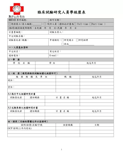 附表一：研究人員學經歷說明書（每人填寫一份）-MMHIRB案件編號: