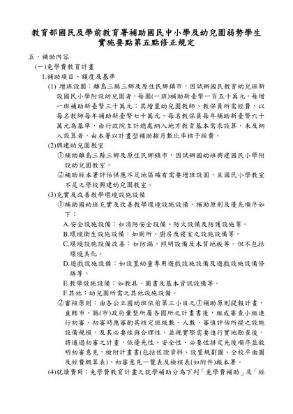 教育部國民及學前教育署補助國民中小學及幼兒園弱勢學生實施要點第五點修正規定