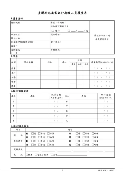 新光金控暨關係企業應徵人員履歷表-臺灣新光商業銀行應徵人員履歷表