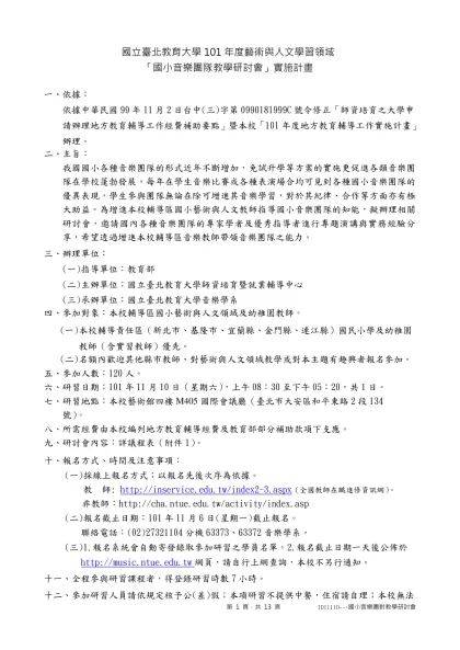 國立臺北教育大學101年度藝術與人文學習領域