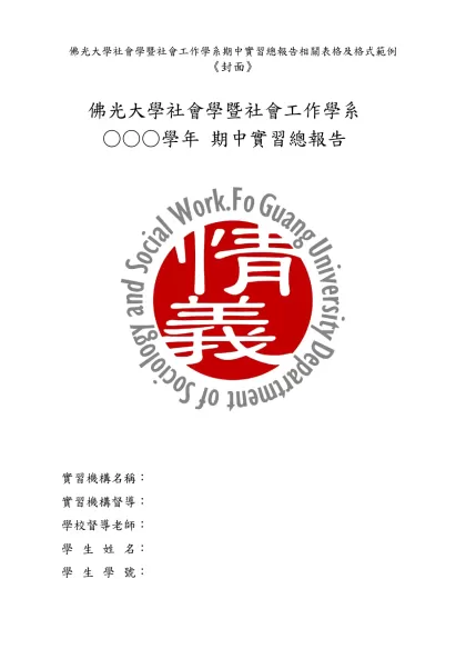 佛光大學社會學暨社會工作學系期中實習總報告相關表格及格式範例