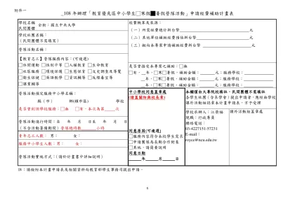 附件1 ____年辦理「教育優先區中小學生營隊活動」申請經費補助計畫表-_108年辦理「教育優先區中小學生□寒假█暑假營隊活動」申請經費補助計畫表