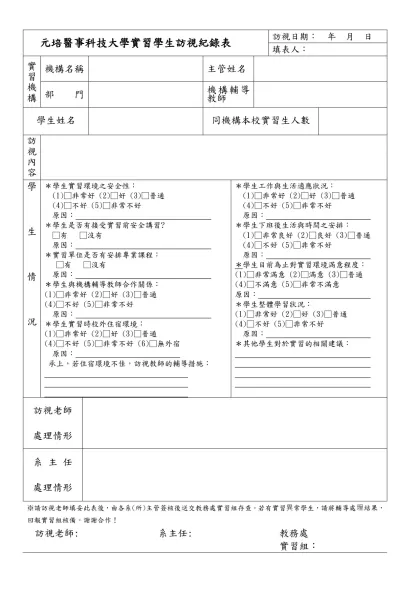 元培科學技術學院校外實習學生訪視紀錄表-元培醫事科技大學實習學生訪視紀錄表