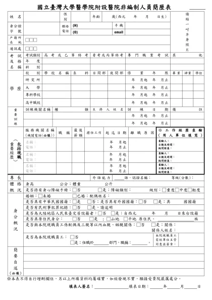 簡歷表-國立臺灣大學醫學院附設醫院非編制人員簡歷表