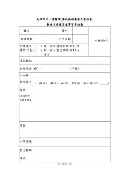 醫院復健科 物理治療學生申請表-高雄市立小港醫院(委託高雄醫學大學經營)