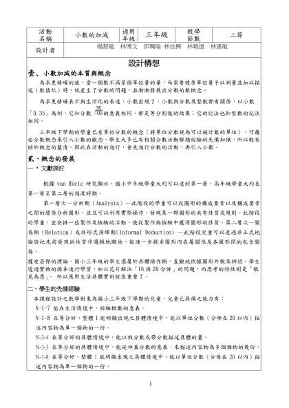 中年級數學試教教案設計-活動-名稱小數的加減適用年級