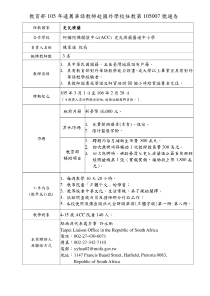 教育部105年選送華語教師赴國外學校任教第1050XX號通告(範本)-教育部105年遴薦華語