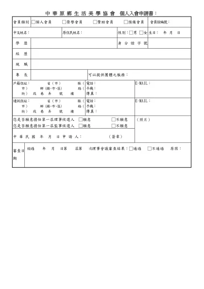 個人會員名冊格式-中 華 原 鄉 生 活 美 學 協 會 個人入會申請書：