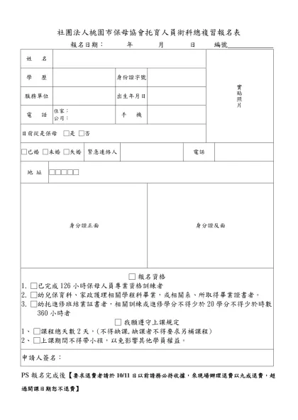 桃園縣保母協會﹝第四期﹞保母訓練班報名表-社團法人桃園市保母協會托育人員術科總複習報名表 報名日期： 年 月 日 編號