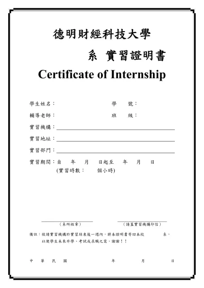 實 習 證 明 書-德明財經科技大學