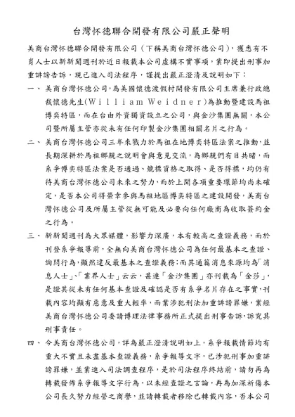 員工認股協議書-台灣怀德聯合開發有限公司嚴正聲明