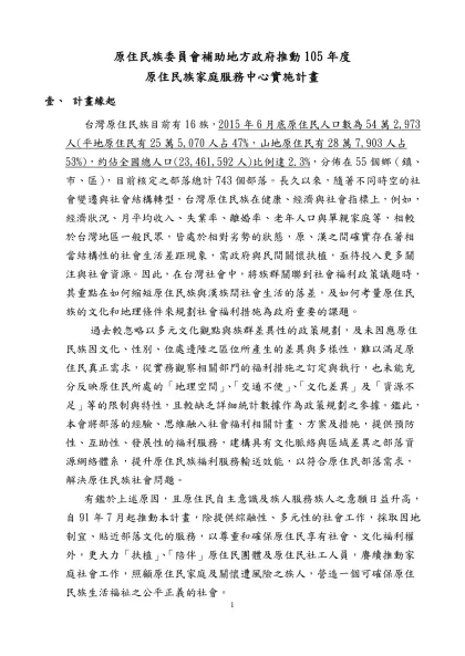 原住民族委員會補助地方政府推動105年度