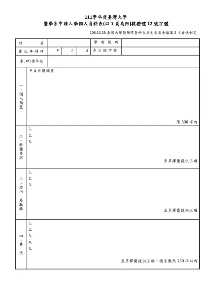111學年度臺灣大學-111學年度臺灣大學醫學系申請入學個人資料表(以1頁為限)標楷體12號字體
