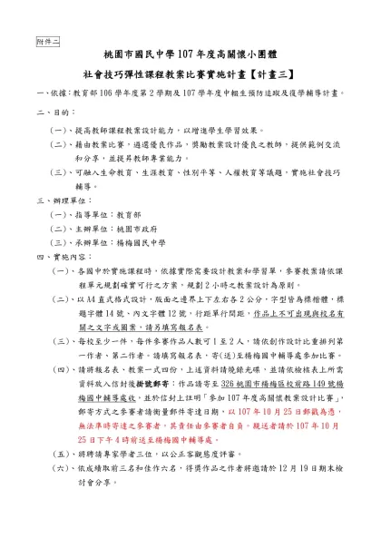 桃園縣國民中學101年度高關懷團體社會技巧彈性課程-附件二