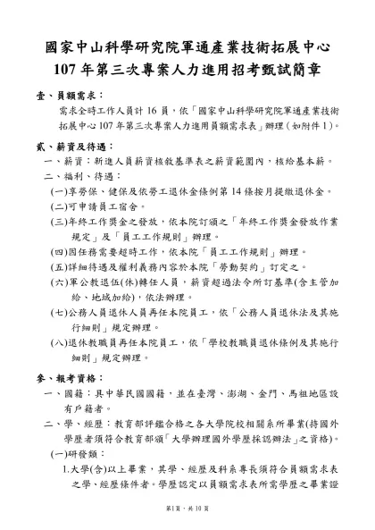 甄試簡章-國家中山科學研究院軍通產業技術拓展中心