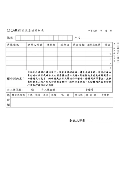 ○○銀行代收票據明細表 中華民國 年 月 日