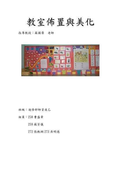 教室佈置對情意教學的影響-教室佈置與美化