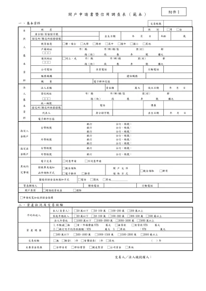 開戶申請書暨信用調查表（範本）-交易帳號一、基本資料自然人基本資料