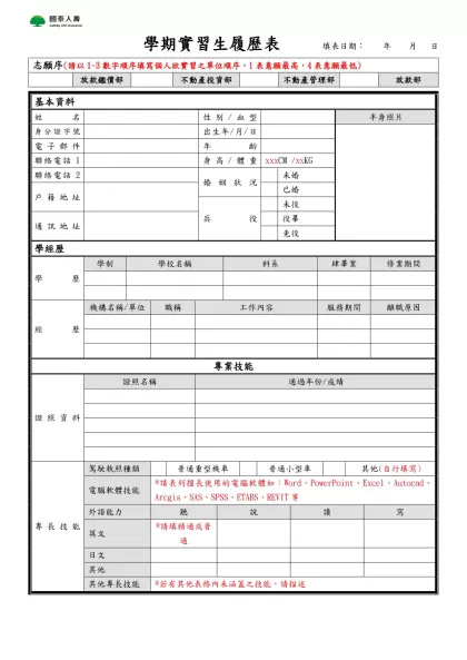 履歷表-學期實習生履歷表 填表日期： 年 月 日
