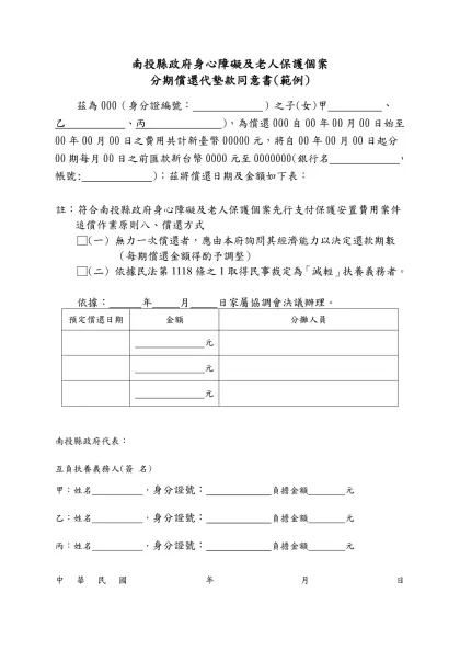 償還代墊款契約書-南投縣政府身心障礙及老人保護個案